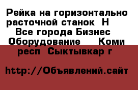 Рейка на горизонтально расточной станок 2Н636 - Все города Бизнес » Оборудование   . Коми респ.,Сыктывкар г.